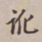 徐标建讹书法图片