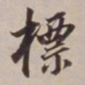 徐标建标书法图片