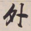 董其昌外书法图片