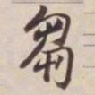 董其昌刍书法图片