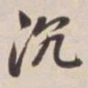 董其昌沉书法图片