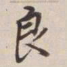 董其昌良书法图片