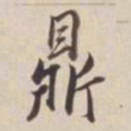 董其昌鼎书法图片