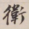 董其昌卫书法图片