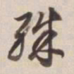 董其昌殊书法图片