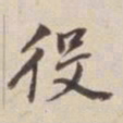 董其昌役书法图片