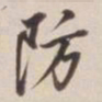董其昌防书法图片