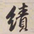 董其昌绩书法图片