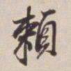 董其昌赖书法图片
