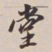 董其昌堂书法图片