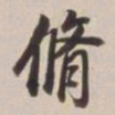 董其昌修书法图片