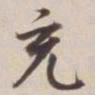 董其昌充书法图片