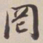 董其昌罔书法图片