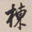 董其昌栋书法图片