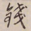 董其昌钱书法图片