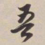 董其昌吾书法图片