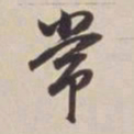 董其昌常书法图片