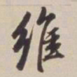 董其昌维书法图片