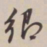 董其昌乡书法图片