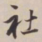 董其昌社书法图片