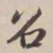董其昌召书法图片