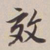 董其昌效书法图片