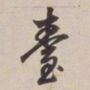 董其昌台书法图片