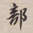 董其昌部书法图片