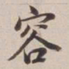 董其昌容书法图片