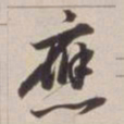 董其昌应书法图片