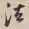 董其昌法书法图片