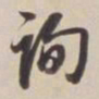 董其昌询书法图片