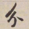 董其昌分书法图片