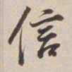 董其昌信书法图片