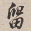 董其昌留书法图片