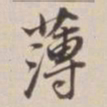 董其昌薄书法图片