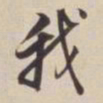 董其昌我书法图片
