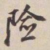 董其昌险书法图片