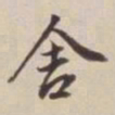 董其昌舍书法图片