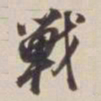 董其昌战书法图片
