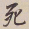 董其昌死书法图片