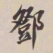 董其昌邓书法图片