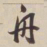 董其昌舟书法图片