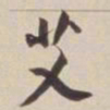 董其昌艾书法图片
