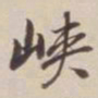 董其昌峡书法图片