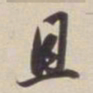 董其昌且书法图片