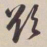 董其昌欲书法图片