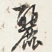 宋高宗㯤书法图片