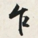 文征明乍书法图片