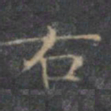 王羲之右书法图片
